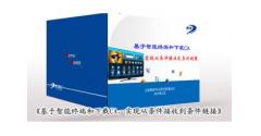 《基于智能終端和下載CA，實(shí)現(xiàn)從條件接收到條件鏈接》