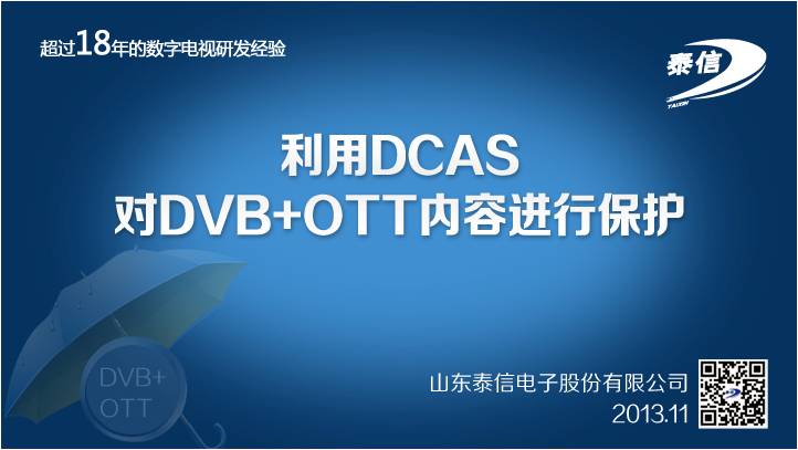 利用DCAS對DVB+OTT內(nèi)容進(jìn)行保護